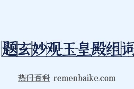 题玄妙观玉皇殿组词是什么意思的图片